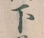 下の位置
