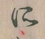 所，已得其位