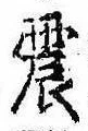 位置定マレル震