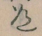 Located 道