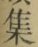 글자 集