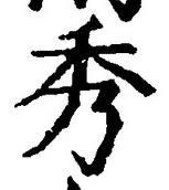 “秀”字