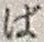 文字ば