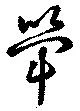 Đã định vị 斝