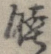 Located 睦