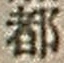 Chữ 都