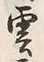字雲
