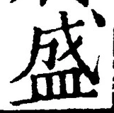 文字 盛