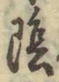 文字陰