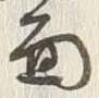 文字面