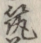 已定位筑