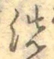 位置 確認된 洗