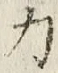 文字 力