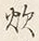 Character 炊
