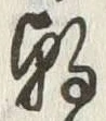 “朝”字