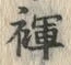 文字褌