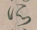 所，已得其位