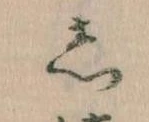 㐌定位𛁈