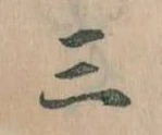 Đã định vị 三