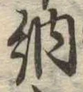 Đã định vị 納