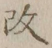 文字改