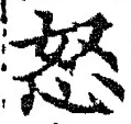 Chữ 怒