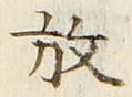 文字放
