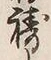 字祷