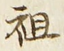 Chữ 祖