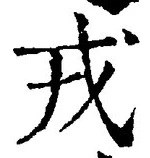 「戎」字