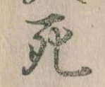 Đã định vị 死