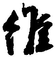 Located 維