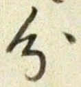 字分