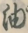 「油」字