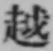 文字 越