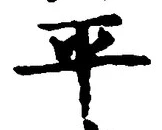 文字平