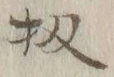 文字 扨