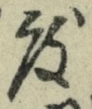 文字 度