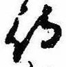 待，已得其位