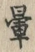 「暈」字