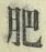 Chữ 肥