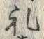 𡨸礼