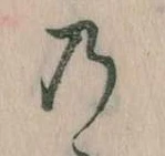 位置 確認된 𛂙