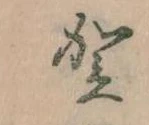 位置 確認된 賀