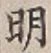 字明