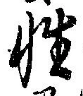 Đã định vị 性