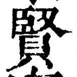 Chữ 賢