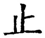 文字止