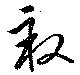 畝の位置