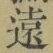 𡨸遠